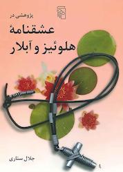 کتاب پژوهشی در عشقنامه هلوئیز و آبلار اثر جلال ستاری نشر مرکز