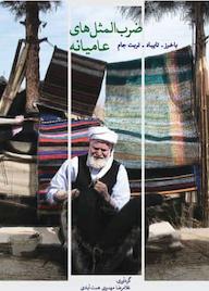 کتاب ضرب‌المثل‌های عامیانه غلامرضا مهدوی همت‌آباد نشر هاوژین