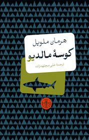 کتاب کوسۀ مالدیو اثر هرمان ملویل نشر بنگاه ترجمه و نشر کتاب پارسه