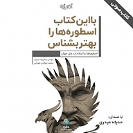 کتاب با این کتاب اسطوره ها را بهتر بشناس نشر شکیب - نسخه صوتی 