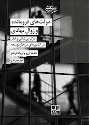 کتاب دولتهای فرومانده و زوال نهادی اثر ناتاشا ازرو نشر انتشارات شیرازه کتاب ما