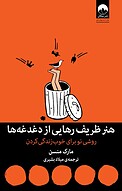 هنر ظریف رهایی از دغدغه ها