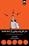 هنر ظریف رهایی از دغدغه ها