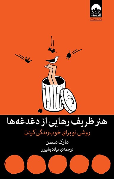 هنر ظریف رهایی از دغدغه ها