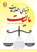دنیای اطلاعات مالیات
