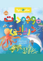 موجودات دریایی