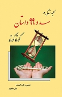 کلید زندگی در صد و99 داستان کوتاه کوتاه