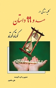 کتاب کلید زندگی در صد و99 داستان کوتاه کوتاه نشر اختر   