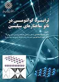 کتاب ترابرد کوانتومی در نانوساختارهای سیلیسین نشر دانشگاه تربیت دبیر شهید رجایی   