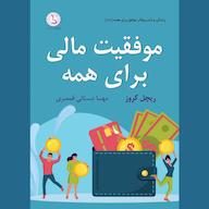 کتاب صوتی موفقیت مالی برای همه اثر ریچل کروز
