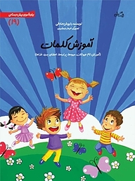کتاب آموزش کلمات نشر انتشارات کتاب نیستان هنر   