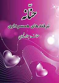 کتاب حنانه نشر مانیان   