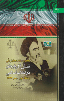 مجموعه مقالات همایش ملّی نقش آذربایجان در انقلاب اسلامی