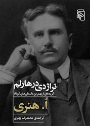 کتاب تراژدی در هارلم اثر اُ هنری نشر مرکز