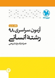 کتاب آزمون سراسری 98 رشته انسانی نظام جدید همراه با پاسخ تشریحی نشر مهروماه نو   