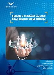 کتاب مدیریت استعداد با رویکرد توسعه فردی مدیران آینده اثر محمدرضا داودی نشر شرکت چاپ و نشر بازرگانی