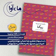 کتاب صوتی ربکا اثر دافنه دوموریه