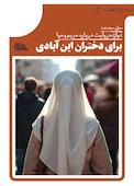 برای دختران این آبادی