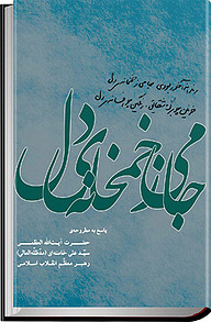 جامی زخمخانه ی دل