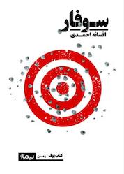 کتاب سوفار اثر افسانه احمدی نشر نیماژ