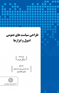 کتاب  طراحی سیاست های عمومی اصول و ابزارها نشر انتشارات مرکز مطالعات و برنامه‌ریزی شهر تهران