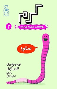 کتاب  کرم، 2 نشر چشمه