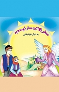 سفرهای سارا و سعید به دنبال خوشبختی