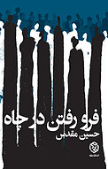 فرورفتن در چاه