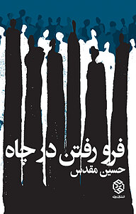 کتاب فرورفتن در چاه نشر انتشارات روزنه   