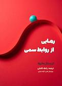 رهایی از روابط سمی