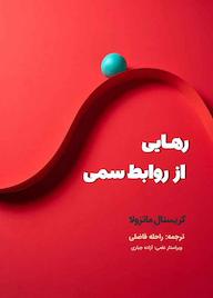 کتاب رهایی از روابط سمی اثر کریستال ماتزولا نشر نسل یاسان
