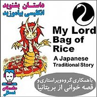 کتاب My Lord Bag of Rice نشر قوی سفید - نسخه صوتی 