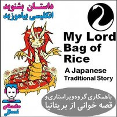 My Lord Bag of Rice