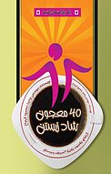 40 معجون شاد زیستن