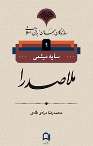 کتاب ملاصدرا نشر نامک   
