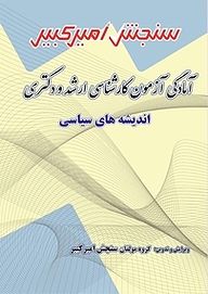 کتاب آمادگی آزمون کارشناسی ارشد و دکتری اندیشه های سیاسی نشر سنجش امیرکبیر   