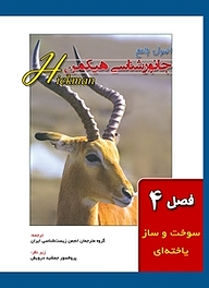 کتاب اصول جامع جانور شناسی هیکمن جلد 1 نشر خانه زیست‌شناسی   