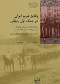وقایع غرب ایران در جنگ اوّل جهانی
