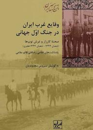کتاب وقایع غرب ایران در جنگ اوّل جهانی اثر رضا قلی قائم مقامی نشر انتشارات شیرازه کتاب ما