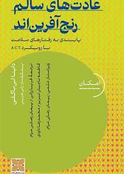 کتاب عادت های سالم رنج آفرین اند اثر داینا لی باگلی نشر موسسه فرهنگی دکسا