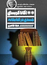 کتاب جسدی در کتابخانه اثر آگاتا کریستی نشر گویا