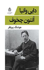 دایی وانیا