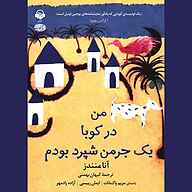 معرفی، خرید و دانلود کتاب صوتی من در کوبا یک جرمن شپرد بودم