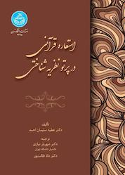 کتاب استعاره قرآنی در پرتو نظریه شناختی اثر عطیه سلیماناحمد نشر انتشارات دانشگاه تهران