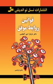 کتاب قوانین روابط موفق اثر باربارا دی آنجلیس نشر انتشارات نسل نواندیش