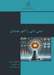 کتاب ایمنی ذاتی رآکتور هستهای اثر اصغر جانیپور نشر پژوهشگاه علوم و فنون هستهای