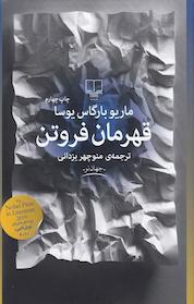 کتاب قهرمان فروتن اثر ماریو بارگاس یوسا نشر چشمه