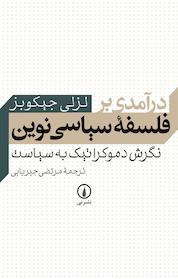 کتاب درآمدی بر فلسفه سیاسی نوین اثر لزلی ای جیکوبز نشر نی