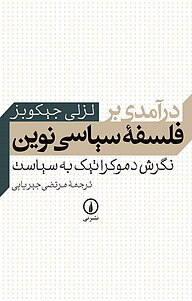 کتاب درآمدی بر فلسفه سیاسی نوین نشر نی   