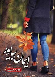 کتاب ایمان بیاور اثر عادله حسینی نشر آترینا